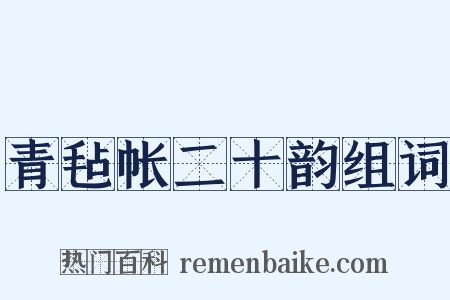 青毡帐二十韵组词是什么意思的图片